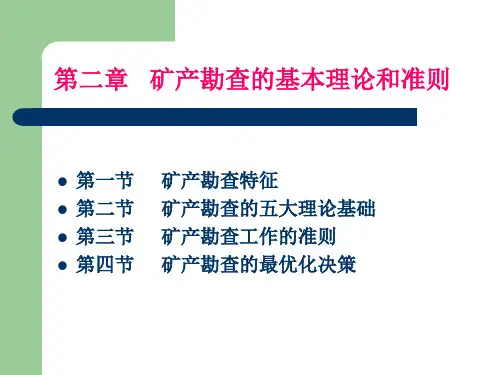 矿产勘查五大理论基础