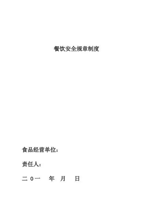 餐饮安全管理制度