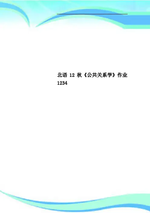 北语秋《公共关系学》作业