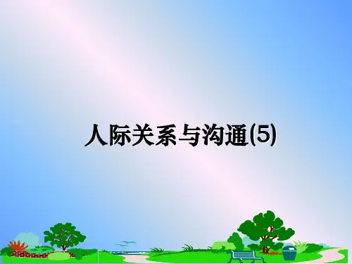 最新人际关系与沟通(5)教学讲义ppt