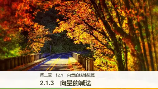 2018版高中数学人教B版必修四:第二单元 2.1.3 向量的减法