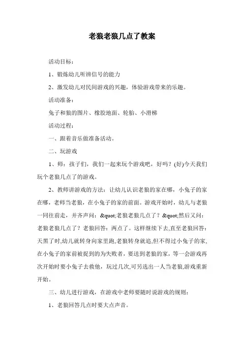 老狼老狼几点了教案