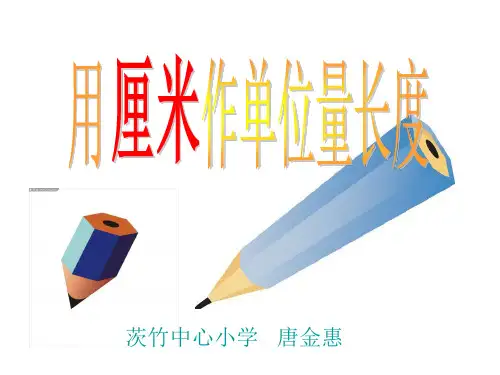 用厘米作单位量长度(一)