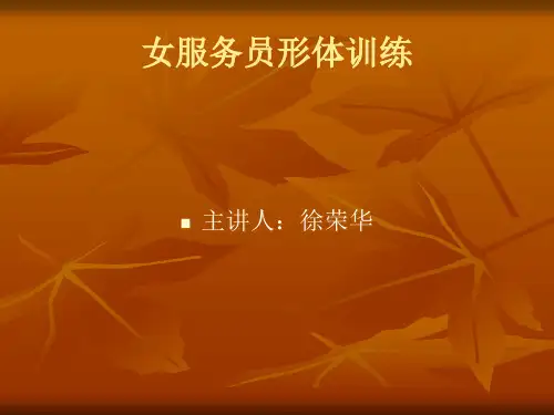 让女服务员提升气质的优雅姿势