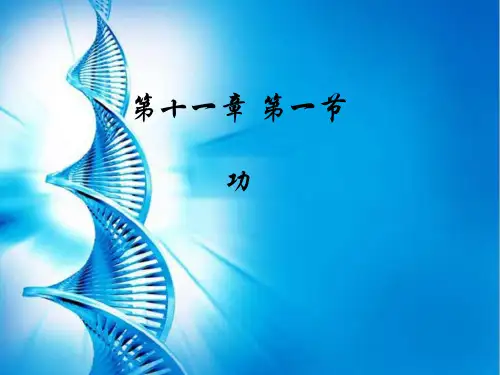 人教版八年级物理下册第十一章第一节功优质课件