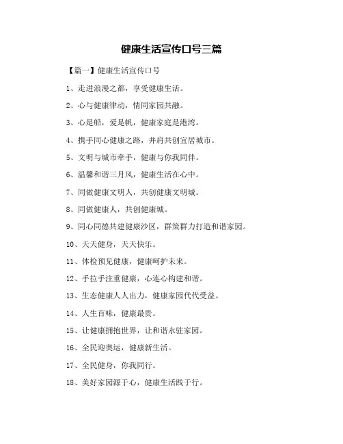 健康生活宣传口号三篇