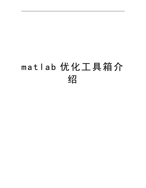 最新matlab优化工具箱介绍