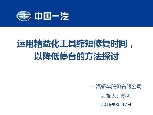 运用精益化工具缩短修复时间,以降低停台的方法探讨160812
