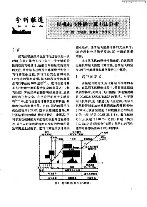 民机起飞性能计算方法分析