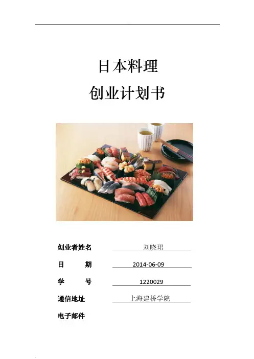 大学生日本料理创业计划书
