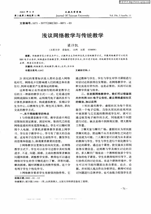 浅议网络教学与传统教学