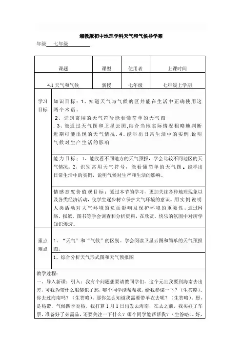 湘教版七年级地理天气和气候导学案