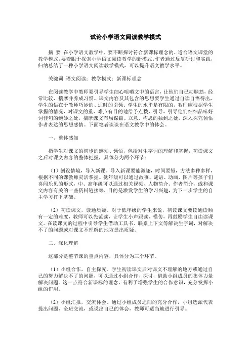 试论小学语文阅读教学模式