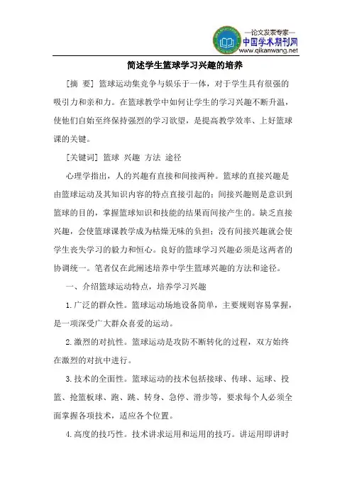 简述学生篮球学习兴趣的培养