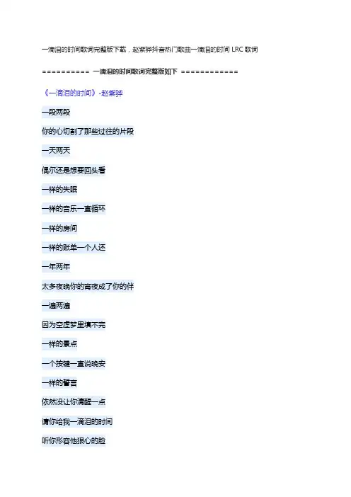 一滴泪的时间歌词完整版下载,赵紫骅抖音热门歌曲一滴泪的时间LRC歌词