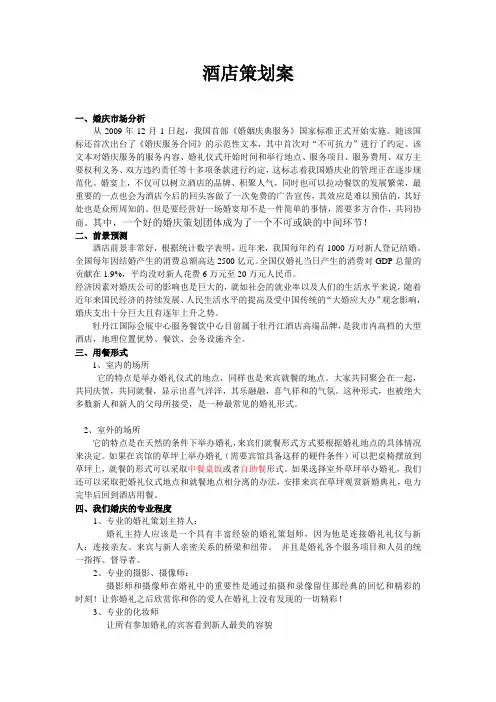 婚庆和酒店合作方案.doc