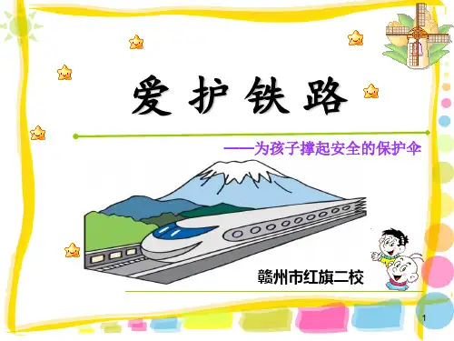 爱护铁路ppt课件