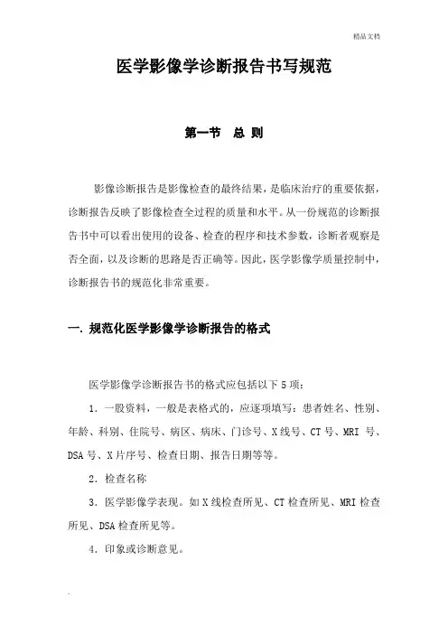 医学影像学诊断报告书写规范 2