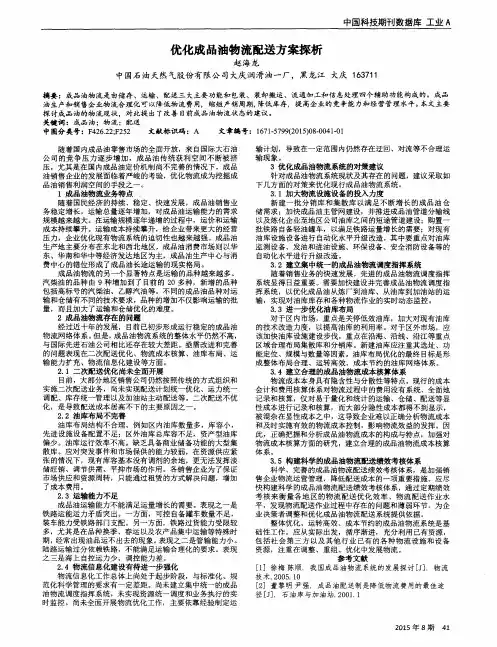 优化成品油物流配送方案探析
