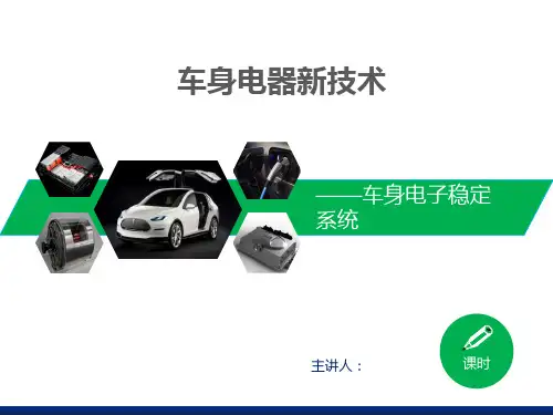 车身电器新技术-车身电子稳定系统