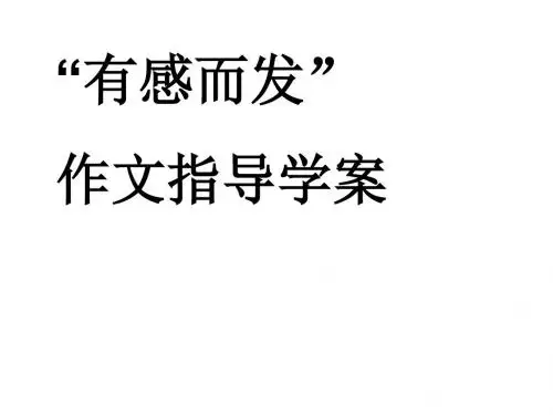 有感而发 作文指导