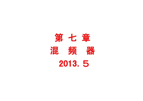 混频器
