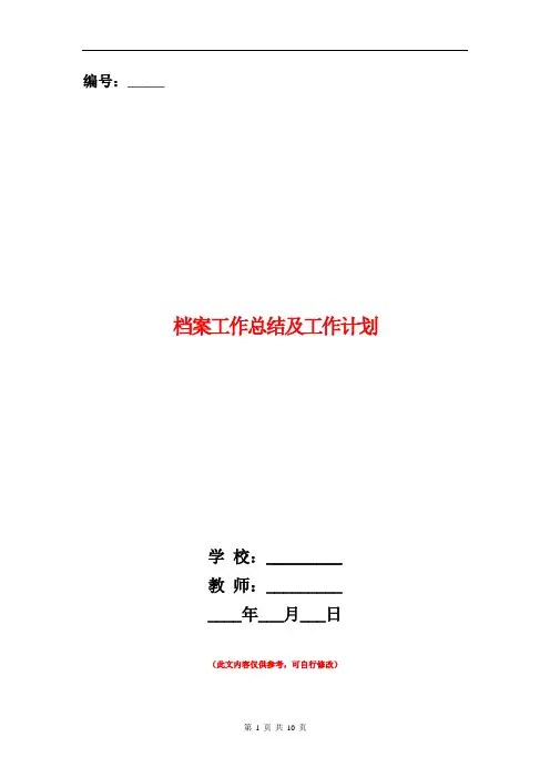 档案工作总结及工作计划 3