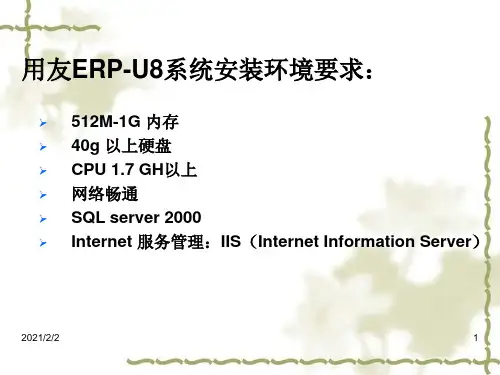 【最新】用友ERP-U8系统安装环境要求