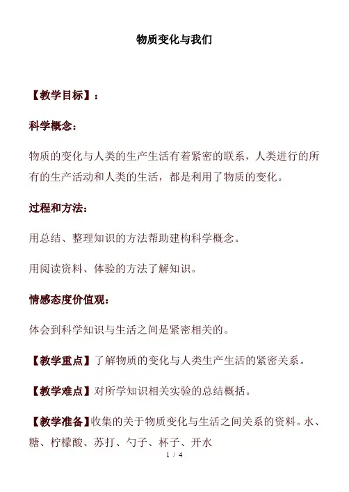 小学科学六年级下册《2.8、物质变化与我们》word教案(1)