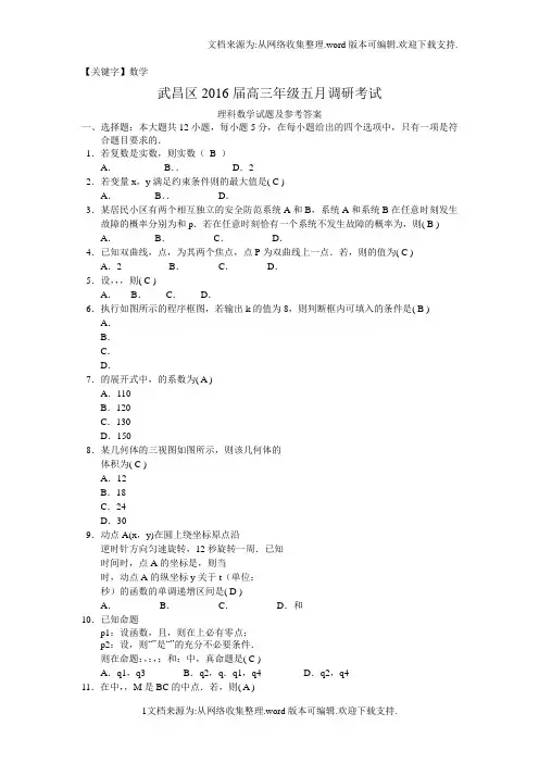 【数学】湖北省武汉市武昌区2016届高三5月调考理科数学试题Word版含答案