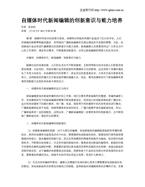 自媒体时代新闻编辑的创新意识与能力培养