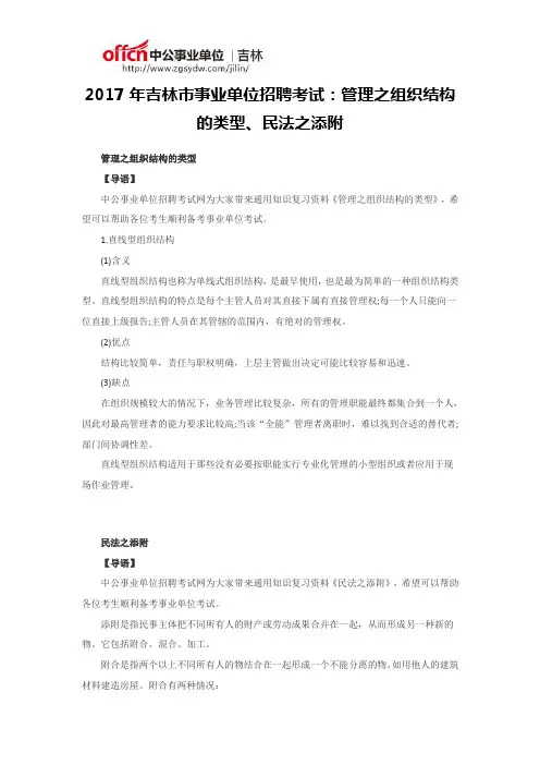2017年吉林市事业单位招聘考试：管理之组织结构的类型、民法之添附