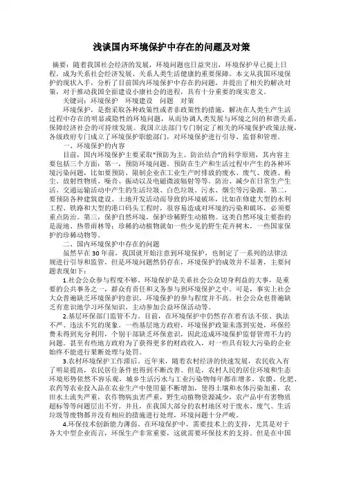浅谈国内环境保护中存在的问题及对策