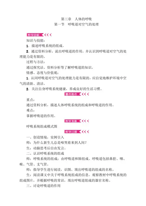 第三章《人体的呼吸》单元教案
