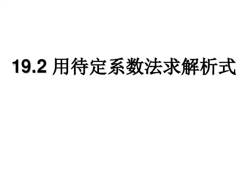 19.2.3用待定系数法求一次函数解析式