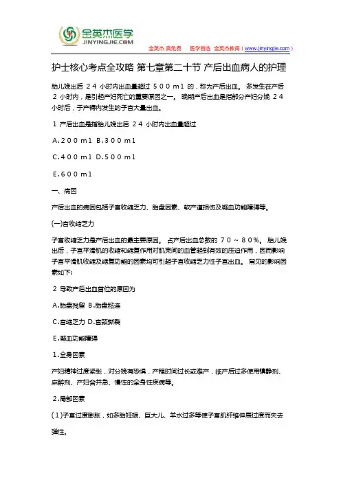 护士核心考点全攻略 第七章第二十节 产后出血病人的护理