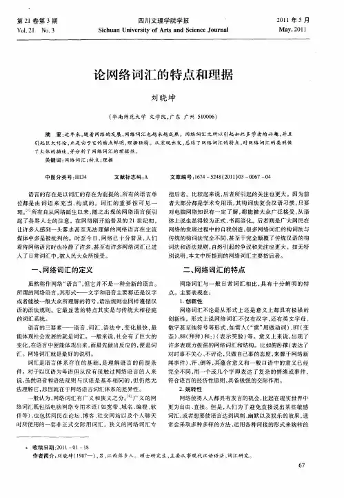 论网络词汇的特点和理据