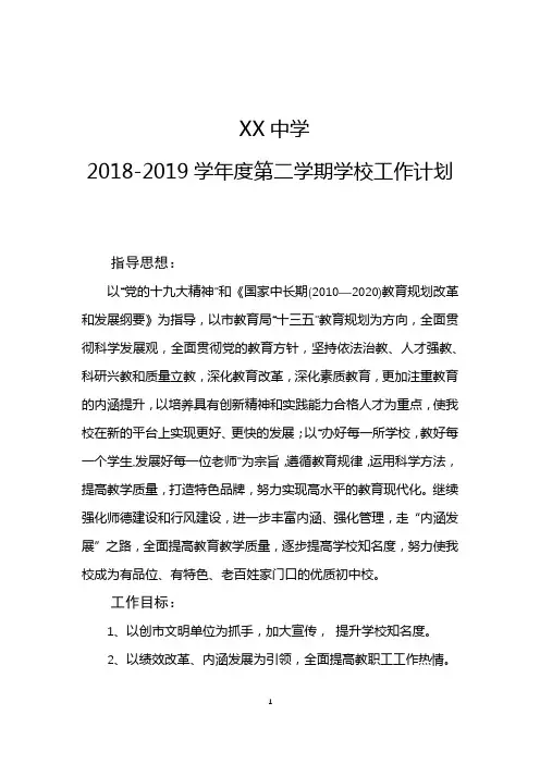 XX中学2018-2019学年度第二学期学校工作计划