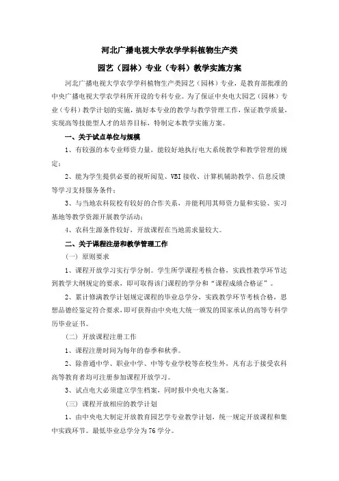 园艺(园林)专业教学实施方案