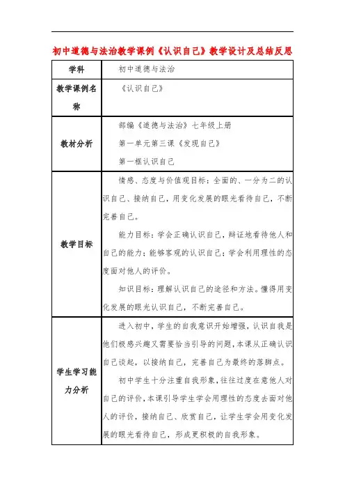 初中道德与法治教学课例《认识自己》教学设计及总结反思