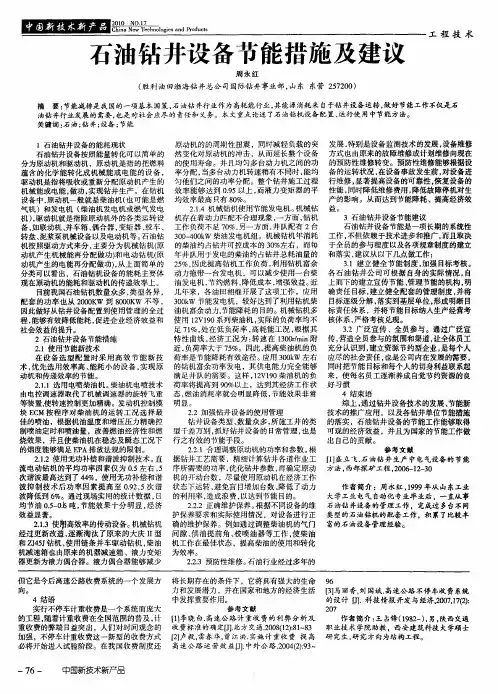 石油钻井设备节能措施及建议