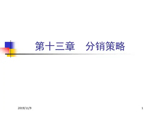 分销策略--分销渠道的职能与类型