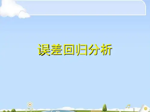 误差回归分析