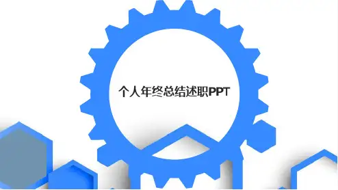 个人年终总结述职PPT