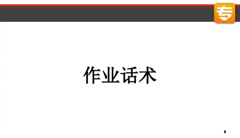 作业话术(1)