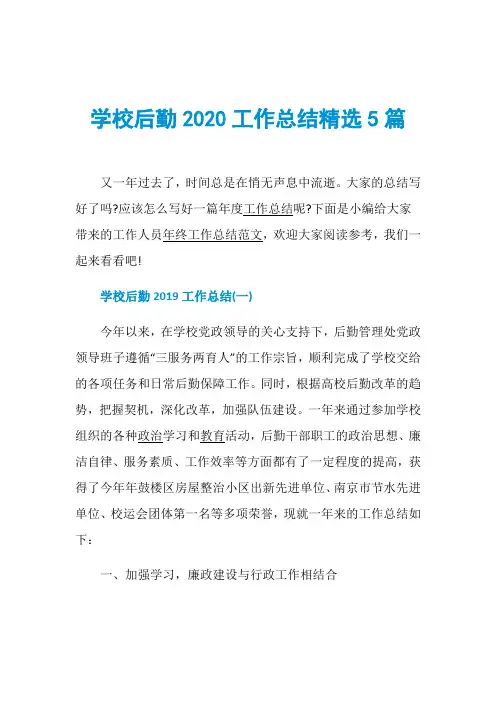 学校后勤2020工作总结精选5篇