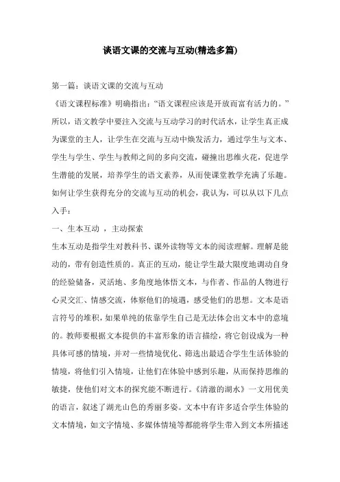 谈语文课的交流与互动(精选多篇)