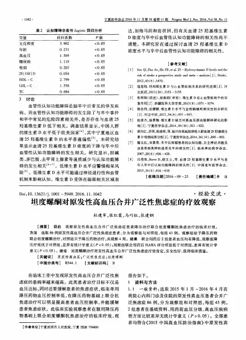 坦度螺酮对原发性高血压合并广泛性焦虑症的疗效观察