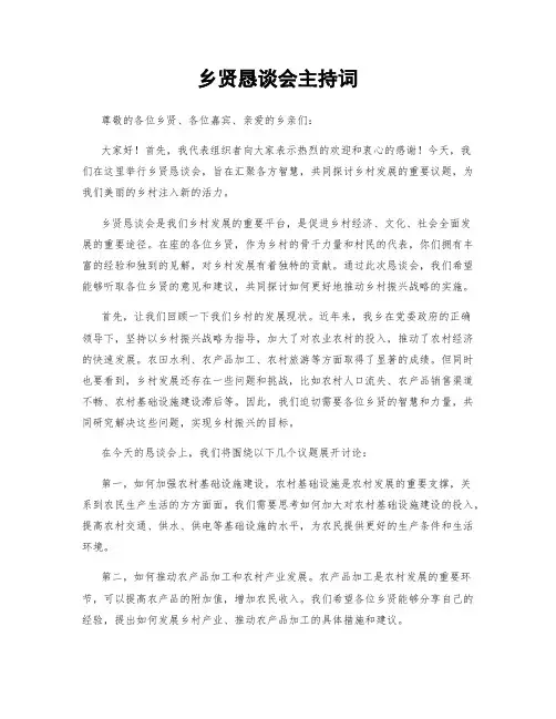 乡贤恳谈会主持词