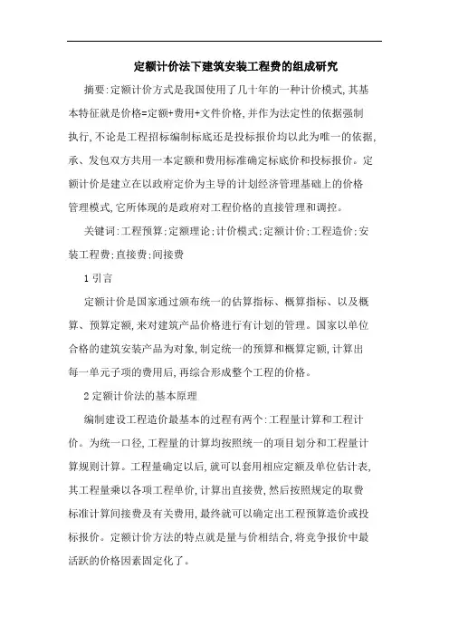 定额计价法下建筑安装工程费组成论文